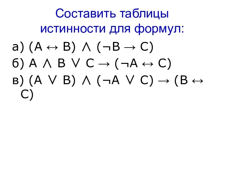 Составить таблицы истинности для формул: а) (А ↔ В) ∧ (¬В