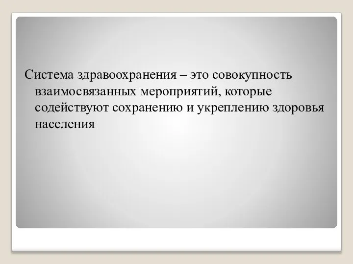 Система здравоохранения – это совокупность взаимосвязанных мероприятий, которые содействуют сохранению и укреплению здоровья населения