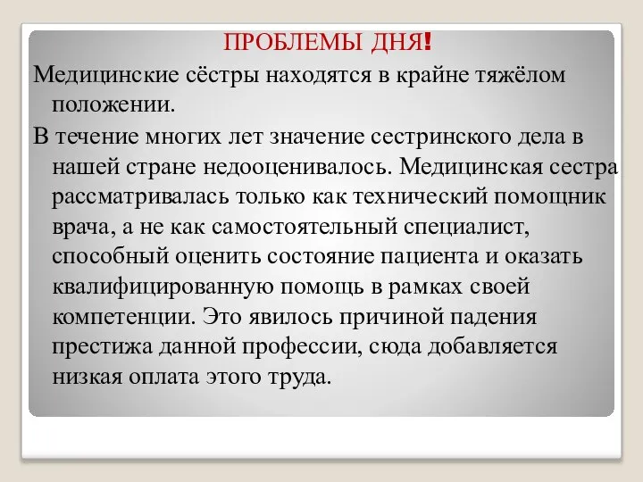 ПРОБЛЕМЫ ДНЯ! Медицинские сёстры находятся в крайне тяжёлом положении. В течение