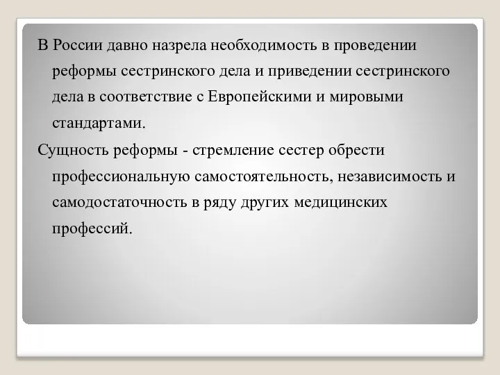 В России давно назрела необходимость в проведении реформы сестринского дела и