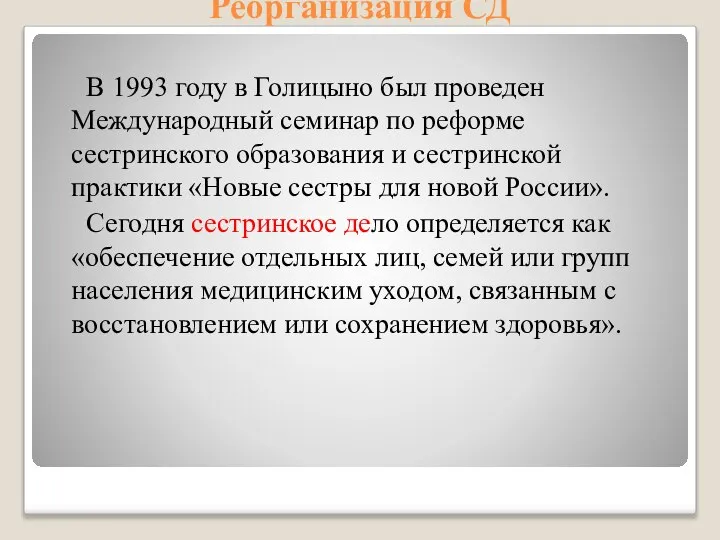 Реорганизация СД В 1993 году в Голицыно был проведен Международный семинар