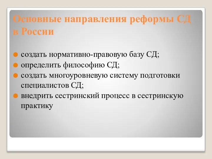 Основные направления реформы СД в России создать нормативно-правовую базу СД; определить