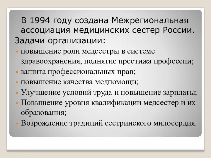 В 1994 году создана Межрегиональная ассоциация медицинских сестер России. Задачи организации: