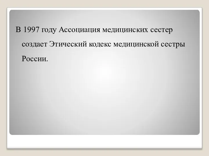 В 1997 году Ассоциация медицинских сестер создает Этический кодекс медицинской сестры России.