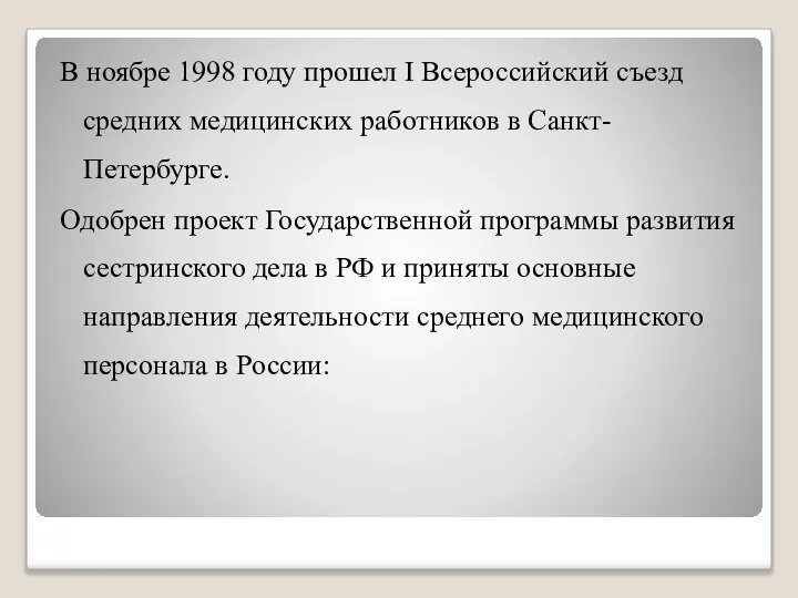 В ноябре 1998 году прошел I Всероссийский съезд средних медицинских работников