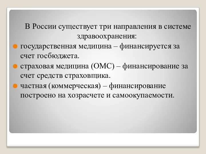 В России существует три направления в системе здравоохранения: государственная медицина –