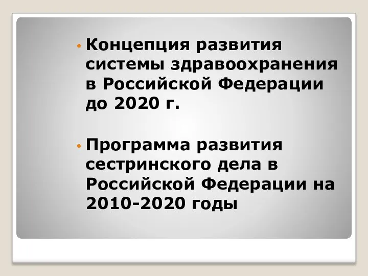 Концепция развития системы здравоохранения в Российской Федерации до 2020 г. Программа