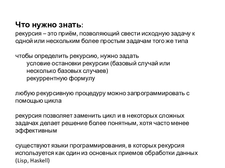 Что нужно знать: рекурсия – это приём, позволяющий свести исходную задачу