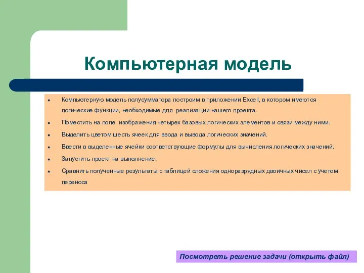 Компьютерная модель Компьютерную модель полусумматора построим в приложении Excell, в котором