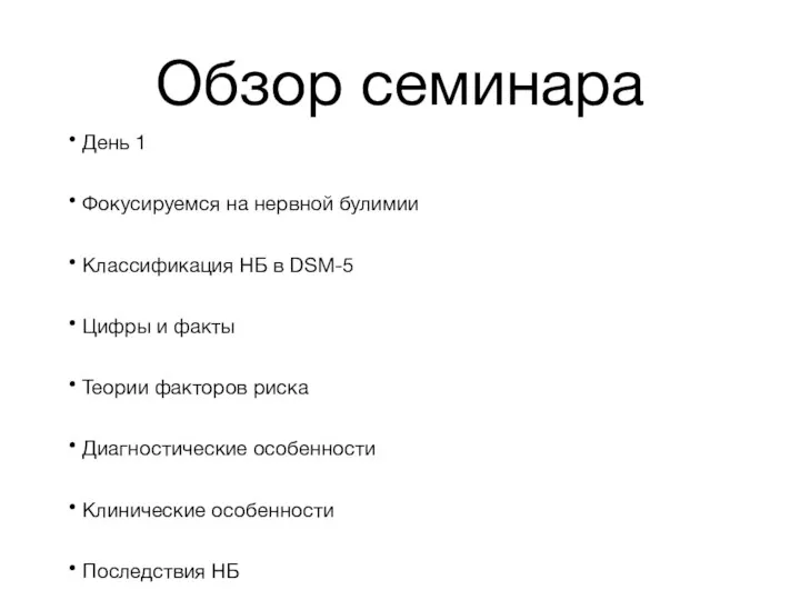 Обзор семинара День 1 Фокусируемся на нервной булимии Классификация НБ в