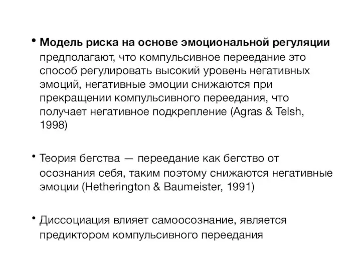 Модель риска на основе эмоциональной регуляции предполагают, что компульсивное переедание это