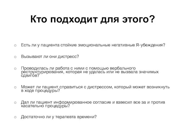 Кто подходит для этого? Есть ли у пациента стойкие эмоциональные негативные