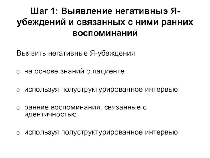 Шаг 1: Выявление негативныэ Я-убеждений и связанных с ними ранних воспоминаний