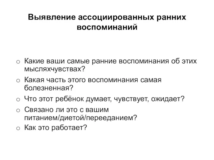 Выявление ассоциированных ранних воспоминаний Какие ваши самые ранние воспоминания об этих