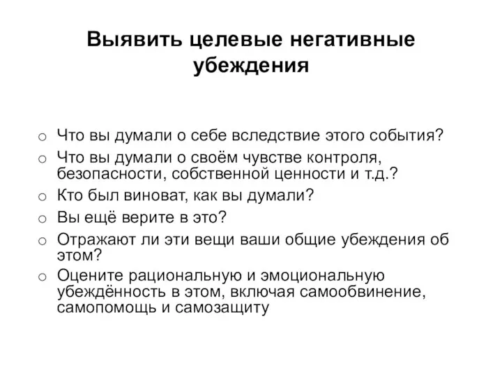 Выявить целевые негативные убеждения Что вы думали о себе вследствие этого