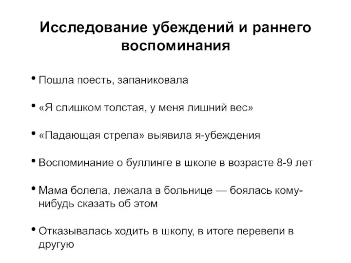 Исследование убеждений и раннего воспоминания