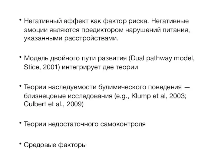 Негативный аффект как фактор риска. Негативные эмоции являются предиктором нарушений питания,