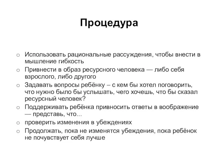 Процедура Использовать рациональные рассуждения, чтобы внести в мышление гибкость Привнести в