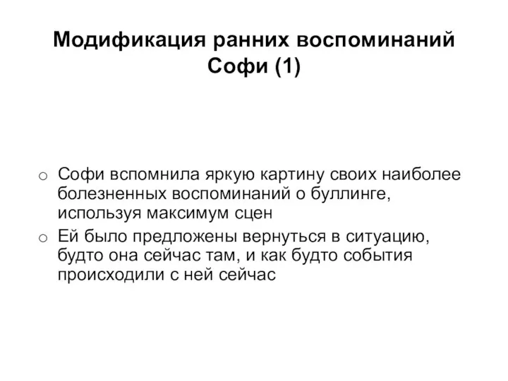 Модификация ранних воспоминаний Софи (1) Софи вспомнила яркую картину своих наиболее