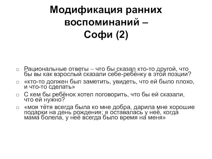 Модификация ранних воспоминаний – Софи (2) Рациональные ответы – что бы