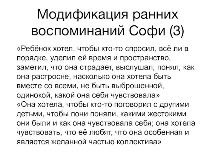 Модификация ранних воспоминаний Софи (3) «Ребёнок хотел, чтобы кто-то спросил, всё