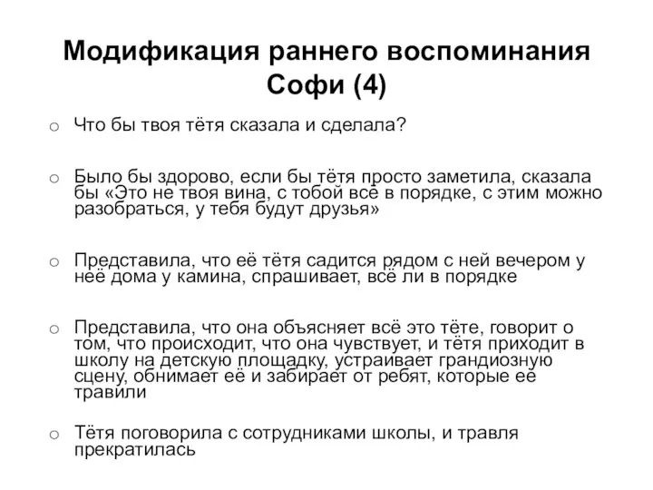 Модификация раннего воспоминания Софи (4) Что бы твоя тётя сказала и