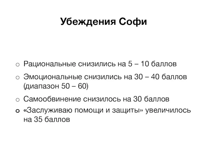 Убеждения Софи Рациональные снизились на 5 – 10 баллов Эмоциональные снизились