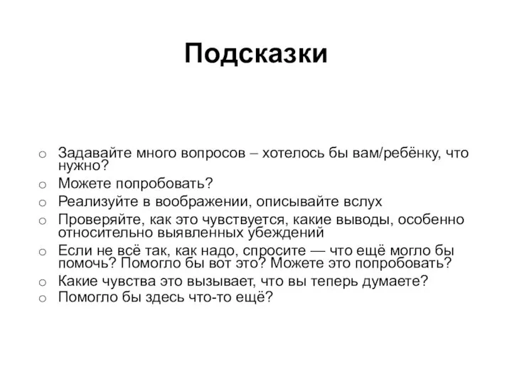 Подсказки Задавайте много вопросов – хотелось бы вам/ребёнку, что нужно? Можете