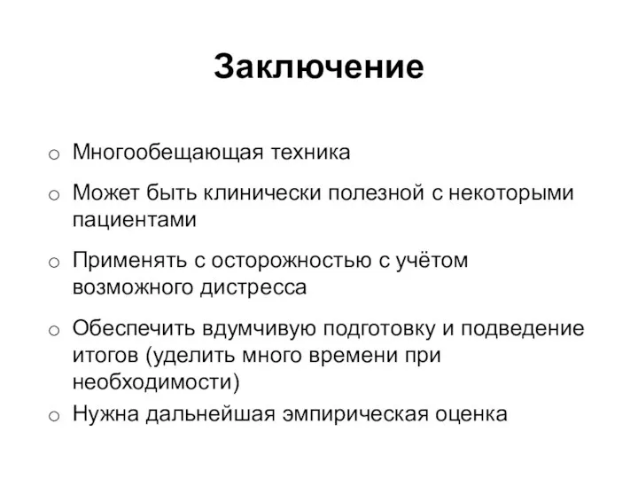 Заключение Многообещающая техника Может быть клинически полезной с некоторыми пациентами Применять