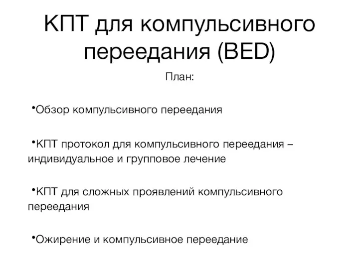 КПТ для компульсивного переедания (BED) План: Обзор компульсивного переедания КПТ протокол