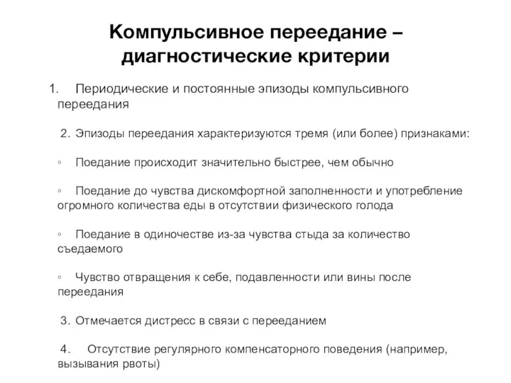 Компульсивное переедание – диагностические критерии 1. Периодические и постоянные эпизоды компульсивного