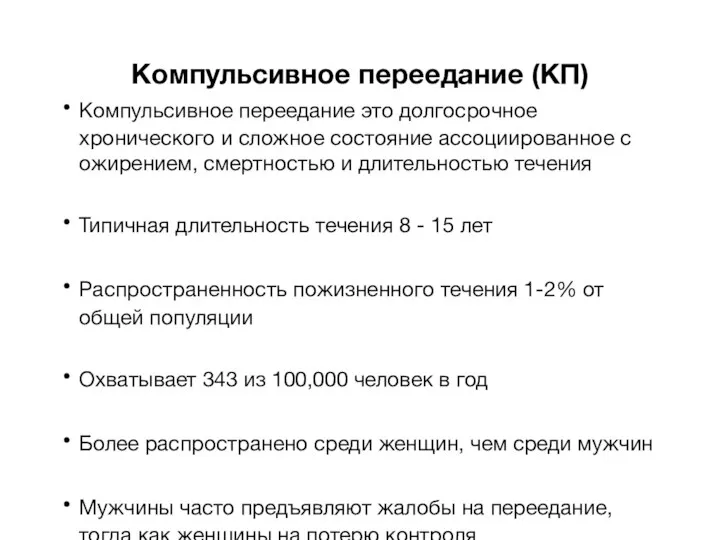 Компульсивное переедание (КП) Компульсивное переедание это долгосрочное хронического и сложное состояние