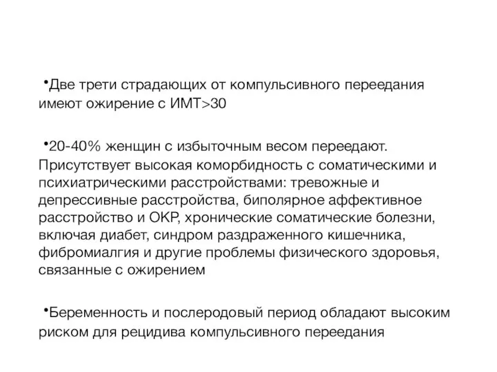 Две трети страдающих от компульсивного переедания имеют ожирение с ИМТ>30 20-40%