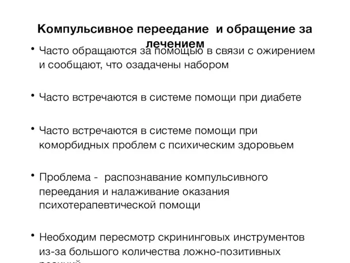 Компульсивное переедание и обращение за лечением Часто обращаются за помощью в