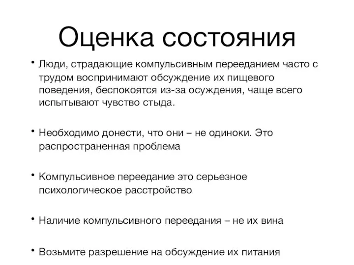 Оценка состояния Люди, страдающие компульсивным перееданием часто с трудом воспринимают обсуждение