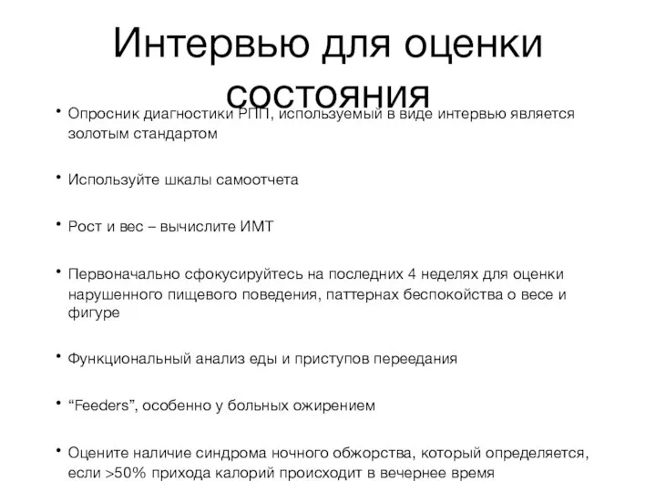 Интервью для оценки состояния Опросник диагностики РПП, используемый в виде интервью