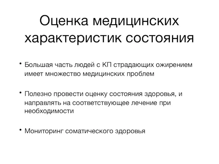 Оценка медицинских характеристик состояния Большая часть людей с КП страдающих ожирением