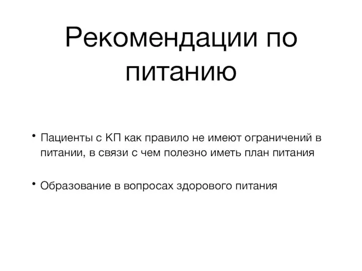 Рекомендации по питанию Пациенты с КП как правило не имеют ограничений