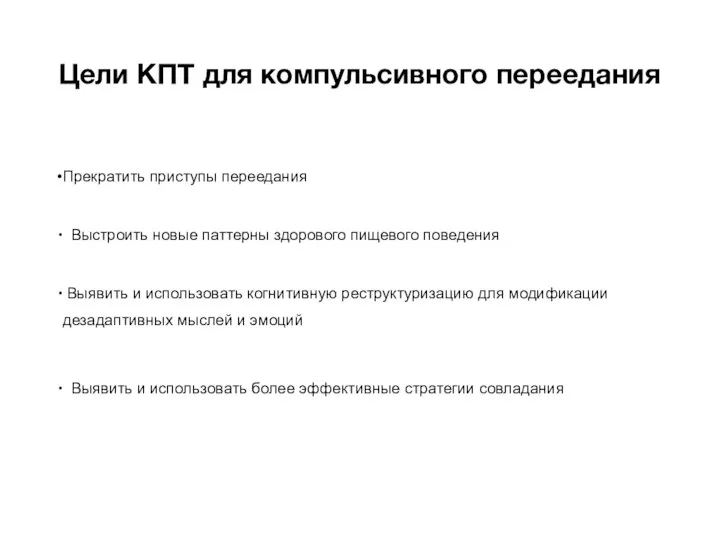 Цели КПТ для компульсивного переедания Прекратить приступы переедания Выстроить новые паттерны