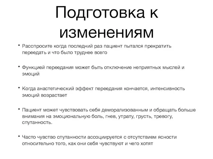 Подготовка к изменениям Расспросите когда последний раз пациент пытался прекратить переедать