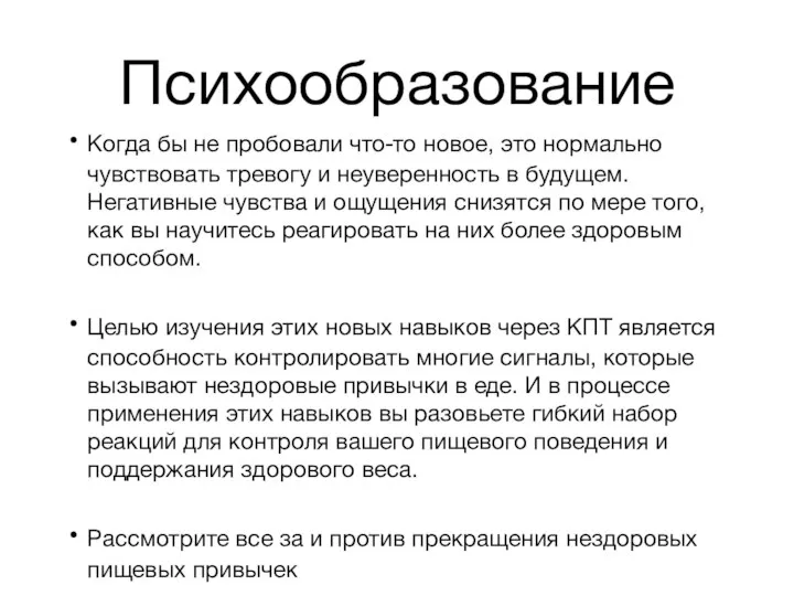 Психообразование Когда бы не пробовали что-то новое, это нормально чувствовать тревогу