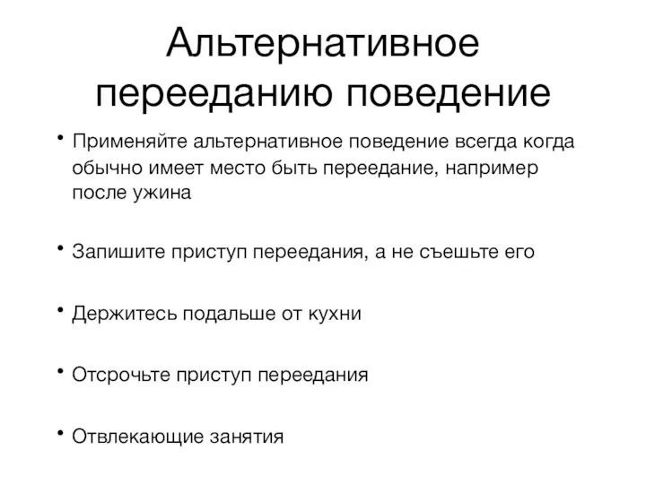 Альтернативное перееданию поведение Применяйте альтернативное поведение всегда когда обычно имеет место