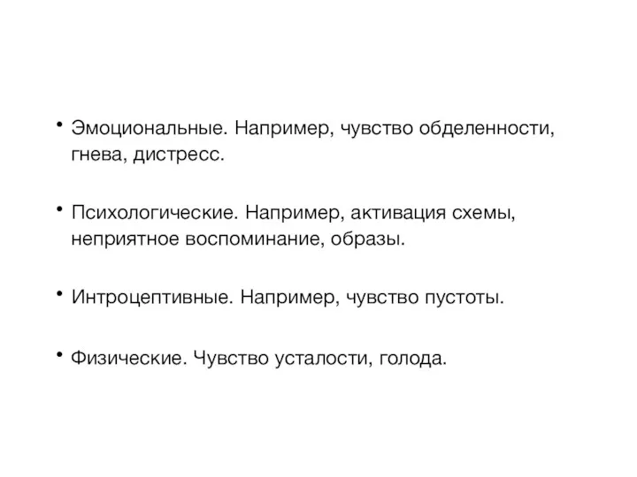 Эмоциональные. Например, чувство обделенности, гнева, дистресс. Психологические. Например, активация схемы, неприятное