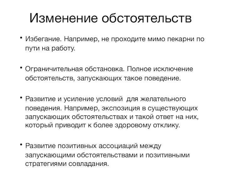 Изменение обстоятельств Избегание. Например, не проходите мимо пекарни по пути на