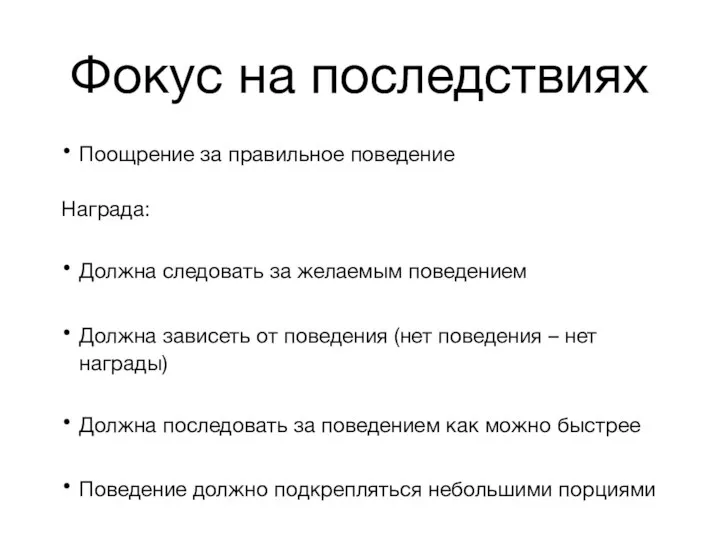 Фокус на последствиях Поощрение за правильное поведение Награда: Должна следовать за