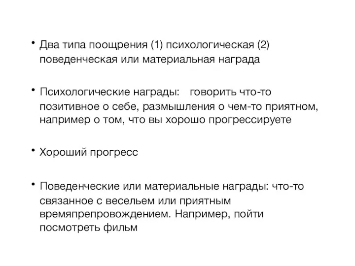 Два типа поощрения (1) психологическая (2) поведенческая или материальная награда Психологические