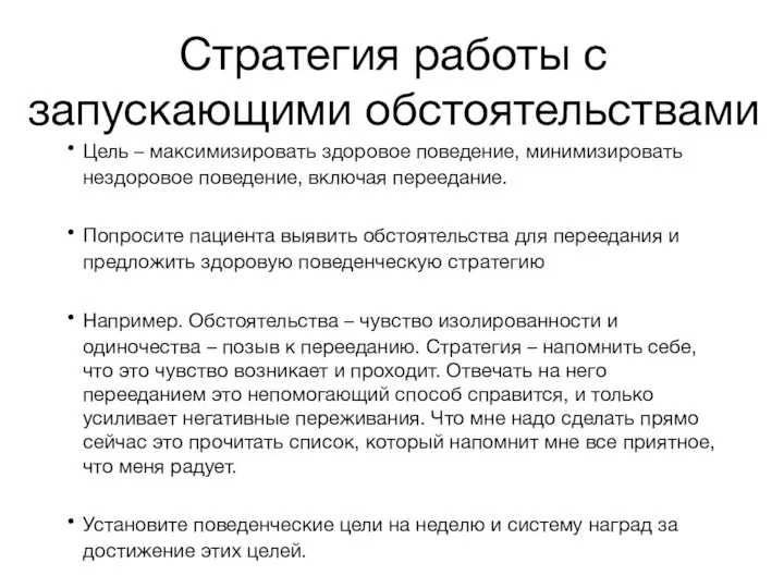 Стратегия работы с запускающими обстоятельствами Цель – максимизировать здоровое поведение, минимизировать