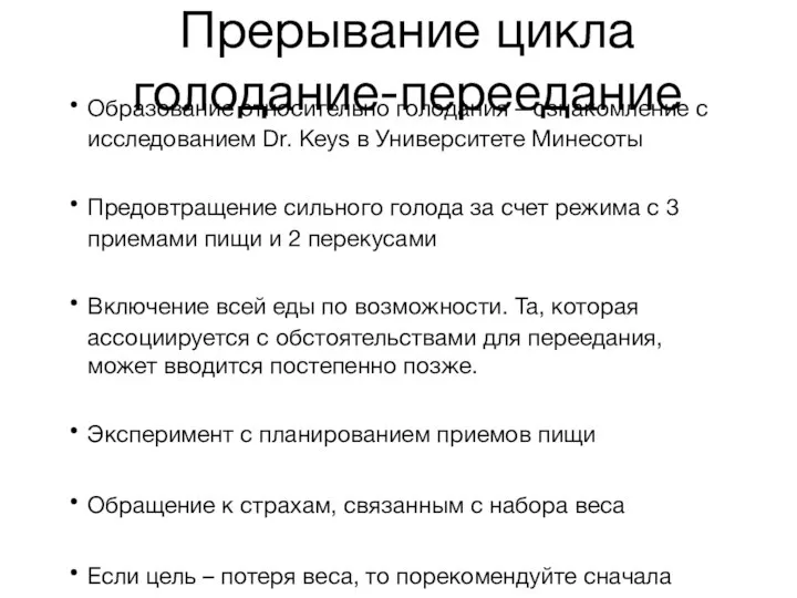 Прерывание цикла голодание-переедание Образование относительно голодания – ознакомление с исследованием Dr.