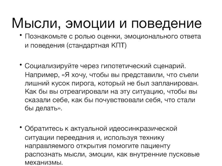 Мысли, эмоции и поведение Познакомьте с ролью оценки, эмоционального ответа и