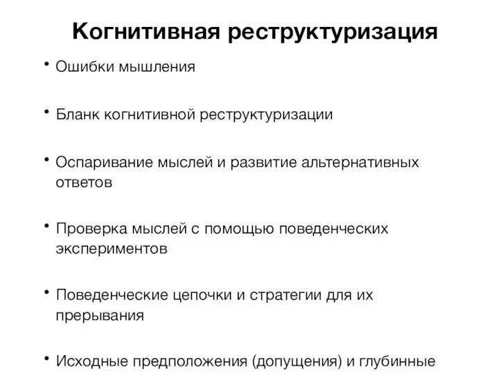 Когнитивная реструктуризация Ошибки мышления Бланк когнитивной реструктуризации Оспаривание мыслей и развитие